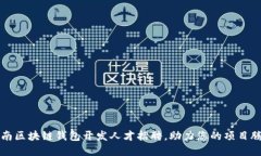 济南区块链钱包开发人才招聘，助力您的项目腾