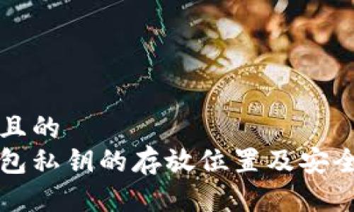 思考一个且的  
比特币钱包私钥的存放位置及安全管理指南