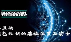思考一个且的  比特币钱包私钥的存放位置及安全