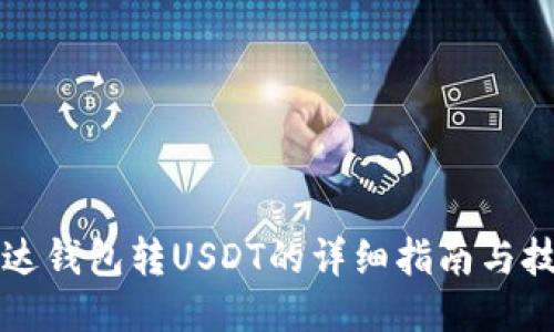 雷达钱包转USDT的详细指南与技巧