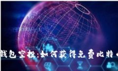 briaoti比特币钱包空投：如