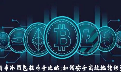 
比特币冷钱包提币全攻略：如何安全高效地转移资产