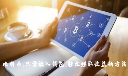 比特币：只需放入钱包，轻松赚取收益的方法