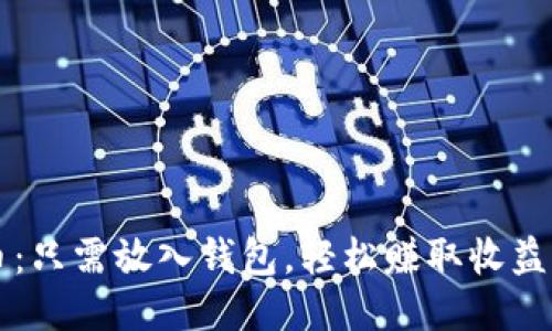 比特币：只需放入钱包，轻松赚取收益的方法