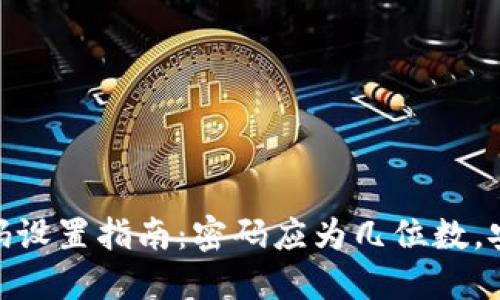 Metamask密码设置指南：密码应为几位数，安全性如何提升