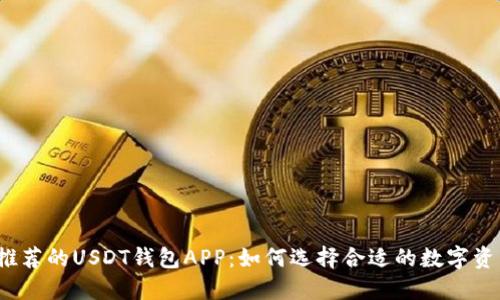 2023年最推荐的USDT钱包APP：如何选择合适的数字资产管理工具