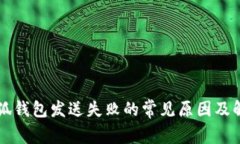 解决小狐钱包发送失败的