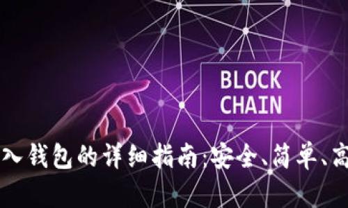 比特币存入钱包的详细指南：安全、简单、高效的方法