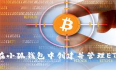 如何在小狐钱包中创建并
