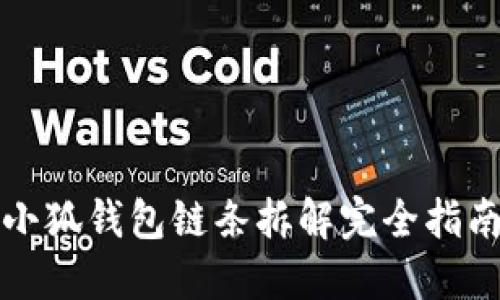 小狐钱包链条拆解完全指南