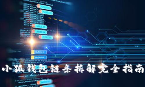 小狐钱包链条拆解完全指南