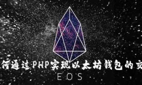 如何通过PHP实现以太坊钱包的交易