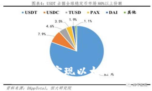 如何通过PHP实现以太坊钱包的交易