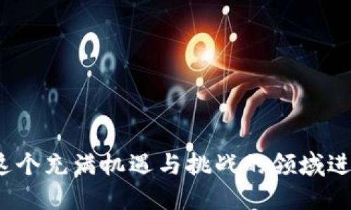 baioti以太坊钱包地址大全查询：快速找到你的以太坊地址/baioti
以太坊, 钱包地址, 查询, 加密货币/guanjianci

### 内容主体大纲

1. 引言
   - 以太坊的简介
   - 钱包地址的重要性

2. 什么是以太坊钱包地址？
   - 概念解析
   - 钱包地址的构成

3. 如何获得以太坊钱包地址？
   - 创建以太坊钱包的步骤
   - 使用在线工具查询

4. 常见以太坊钱包地址查询工具
   - 介绍几款知名工具
   - 如何使用这些工具

5. 以太坊钱包地址的安全性
   - 加密技术的应用
   - 防止地址被盗用的措施

6. 如何管理你的以太坊钱包地址
   - Wallet管理技巧
   - 定期更新与备份

7. 常见问题解答
   - 解决用户在使用过程中的疑问

8. 结论
   - 强调以太坊钱包地址管理的重要性

### 内容主体

#### 引言

以太坊是一种流行的区块链技术，允许开发者构建去中心化的应用程序（DApps）以及智能合约。在这个数字经济日益崛起的时代，了解如何查询和管理以太坊钱包地址变得尤为重要。以太坊钱包地址是用户在网络上接收和发送以太币（ETH）的唯一标识。因此，掌握钱包地址的获取和管理知识，对于加密货币用户来说是不可或缺的。

#### 什么是以太坊钱包地址？

概念解析
以太坊钱包地址是以太坊区块链中对于用户账户的唯一识别符号。用户在进行任何与以太坊网络交互的操作时，都需要这个地址来表示其身份。在大多数情况下，这个地址是由一串字母和数字组成的，通常以“0x”开头，后面跟随40个十六进制数字。

钱包地址的构成
这是一个40个字符的字符串，这些字符可以是0-9的数字和a-f的字母。它们是基于公钥生成的，公钥又是通过用户的私钥进行加密后得来的，确保了用户的安全。利用这种公钥基础设施，用户才能在以太坊网络中安全地进行交易。

#### 如何获得以太坊钱包地址？

创建以太坊钱包的步骤
创建以太坊钱包的第一步是选择合适的钱包工具。市面上有很多数字钱包可供选择，包括软件钱包、硬件钱包和纸钱包。用户只需下载或购买所选类型的钱包，然后按照指示创建一个新的钱包帐户。在这一过程中，系统会自动生成一个以太坊钱包地址，并向用户展示该地址以供其使用。

使用在线工具查询
网上有许多工具可以帮助用户轻松查询其以太坊钱包地址，包括以太坊区块链浏览器，如Etherscan。用户只需输入其公钥或其他相关信息，即可快速查找相关的以太坊地址及其交易记录。

#### 常见以太坊钱包地址查询工具

介绍几款知名工具
一些知名的以太坊钱包地址查询工具包括Etherscan、Ethplorer和Blockchair。Etherscan是一个功能强大的区块链浏览器，能够提供以太坊交易的实时数据和详细信息。

如何使用这些工具
使用这些工具的过程非常简单，用户只需在搜索框中输入要查询的以太坊地址或交易哈希，随后工具将返回所有相关的交易记录，余额和交易详情。通过这些信息，用户可以全面了解其钱包的状态。

#### 以太坊钱包地址的安全性

加密技术的应用
以太坊钱包地址的安全性依赖于高水准的加密技术。用户在创建钱包时，系统会提供公钥和私钥。私钥应当由用户自己妥善保管，以保证钱包安全。一旦泄露，将导致资金损失。

防止地址被盗用的措施
用户应该定期更改私钥，并启用双因素身份验证（2FA）等额外的安全措施。备份钱包和使用硬件钱包也是确保钱包地址安全的重要策略。使用复杂且独特的密码，将大大减少钱包被盗的风险。

#### 如何管理你的以太坊钱包地址

Wallet管理技巧
有效的以太坊钱包地址管理策略包括定期检查和更新地址，确保其与社交媒体传输和其他用途的一致性。此外，用户还应该使用多重签名钱包，增加安全性。

定期更新与备份
用户应定期对以太坊钱包进行更新和备份，确保无论何时都能安全恢复钱包。必要时，可以考虑使用冷存储或硬件钱包，以保护资金不受黑客威胁。

#### 常见问题解答

1. 什么是以太坊钱包的私钥？
私钥是与以太坊钱包相关的密钥，它是可以控制钱包中资产的唯一凭证。获取私钥后，应妥善保管，如果私钥泄露，可能导致资金被盗。

2. 如何恢复我的以太坊钱包？
如果用户丢失访问钱包的方式，可以通过种子短语或助记词恢复以太坊钱包。这些是创建钱包时提供的必要信息，一定要记录下来。

3. 钱包地址可以被修改吗？
以太坊钱包地址是唯一的，并且与特定的钱包相绑定，因此在同一钱包中无法修改。如果需要更换地址，用户需创建一个新的钱包地址，并将资金转移过去。

4. 如何防范交易中的诈骗？
用户应谨慎对待陌生人的交易请求，始终验证发送方和接收方的地址和信息。使用冲突交易历史和区块链浏览器交叉验证所有交易信息是非常必要的。

5. 如何确保我的以太坊钱包安全？
用户应使用强密码、启用两步验证，并在可能的情况下使用冷存储。此外，定期更新钱包软件和警惕网络钓鱼也是有效的防护措施。

6. 以太坊是否可以多地址管理？
是的，用户可以创建多个钱包地址，并对其进行集中管理。这有助于分散风险、提高隐私并更好地跟踪不同用途的资金流动。

#### 结论

在数字经济飞速发展的今天，掌握以太坊钱包地址的查询和管理至关重要。通过了解如何创建和安全管理钱包地址，用户能够更好地保护其资产，并在这个充满机遇与挑战的领域进行有效的投资与交易。希望本文对您在这方面有所帮助，助您在以太坊的世界中游刃有余。