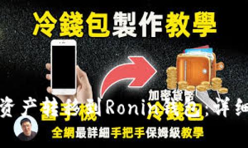如何将小狐钱包中的资产转移到Ronin钱包：详细指南与常见问题解答