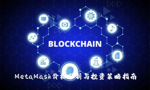 MetaMask价格分析与投资策略指南