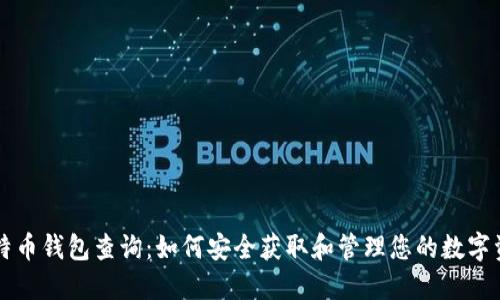 比特币钱包查询：如何安全获取和管理您的数字资产