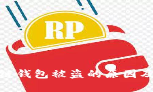 揭秘区块链钱包被盗的原因及防范措施