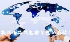 如何找到小狐钱包安装包