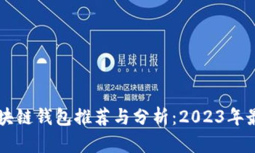 日本区块链钱包推荐与分析：2023年最佳选择