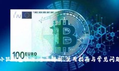 小狐钱包软件：全面解析