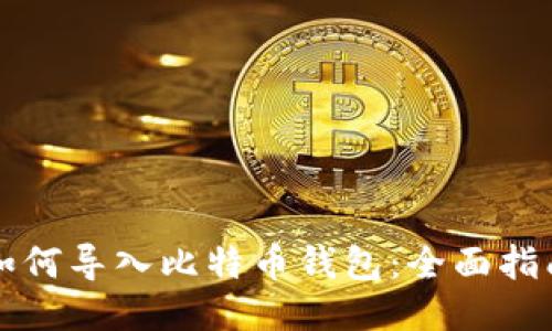 如何导入比特币钱包：全面指南