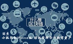 优秀  小狐钱包iPhone版：轻