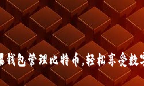 如何使用糖果钱包管理比特币，轻松享受数字货币的乐趣