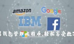 如何使用糖果钱包管理比