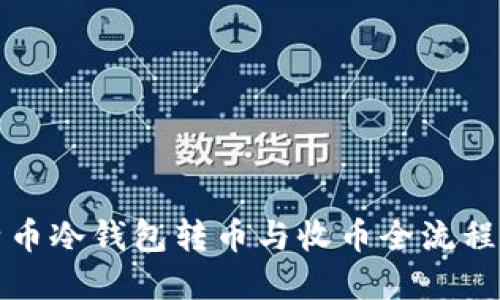 比特币冷钱包转币与收币全流程详解