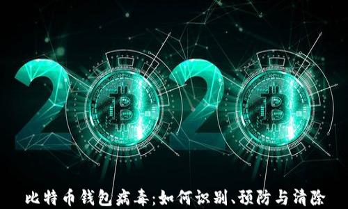 
比特币钱包病毒：如何识别、预防与清除