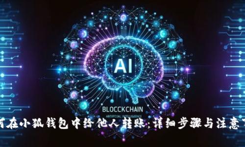 如何在小狐钱包中给他人转账：详细步骤与注意事项