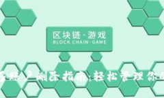 小狐钱包多账户删除指南