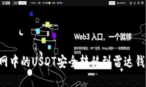 如何将火币网中的USDT安全转移到雷达钱包：详细指南