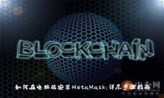 如何在电脑端安装MetaMas