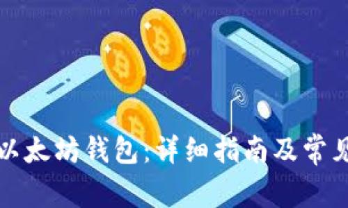 怎么登录以太坊钱包：详细指南及常见问题解答