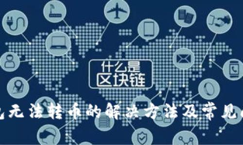 小狐钱包无法转币的解决方法及常见问题解答