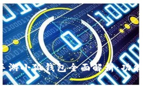 2023年LV手游小狐钱包全面解析：功能与使用指南