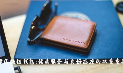 选择区块链钱包：优质服务与良好态度的双重重要性