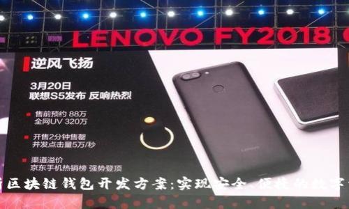 全面解析区块链钱包开发方案：实现安全、便捷的数字资产管理
