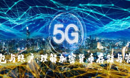 比特币钱包与账户：理解加密货币存储与管理的核心