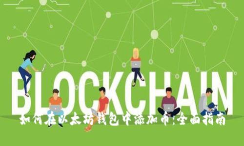 如何在以太坊钱包中添加币：全面指南