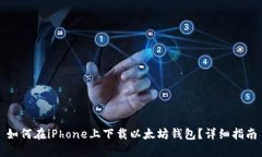 如何在iPhone上下载以太坊钱包？详细指南