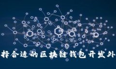 如何选择合适的区块链钱包开发外包服务