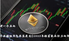 思考一个且的哪个区块链钱包收益更高？2023年推