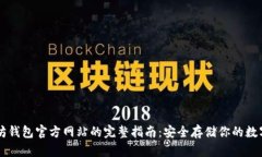 以太坊钱包官方网站的完整指南：安全存储你的