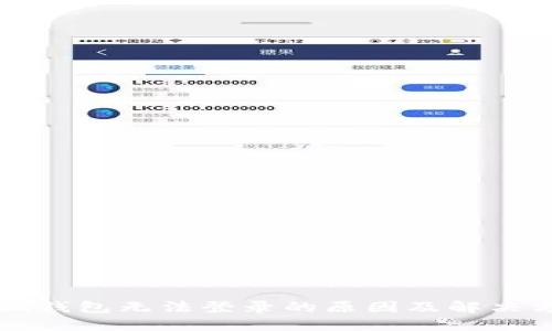 小狐钱包无法登录的原因及解决方法