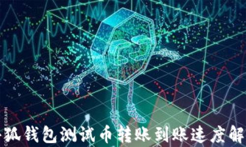 
小狐钱包测试币转账到账速度解析
