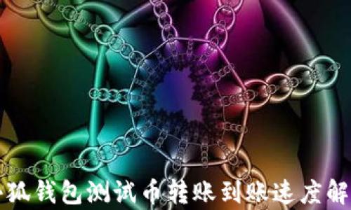 
小狐钱包测试币转账到账速度解析