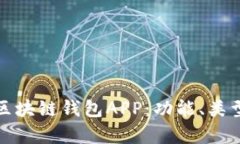深入分析区块链钱包APP：功能、类型及安全性